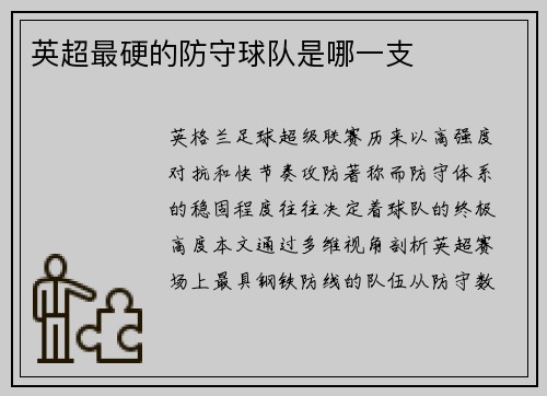 英超最硬的防守球队是哪一支