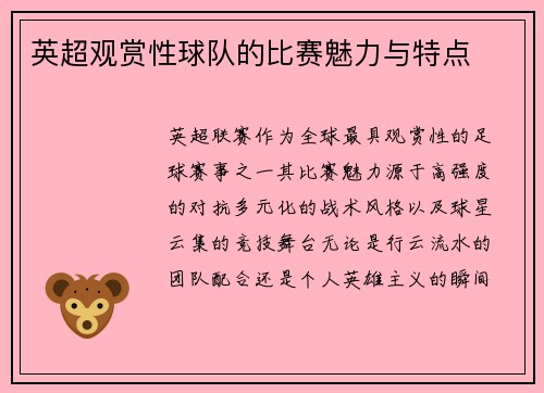 英超观赏性球队的比赛魅力与特点