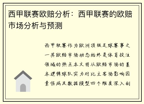 西甲联赛欧赔分析：西甲联赛的欧赔市场分析与预测