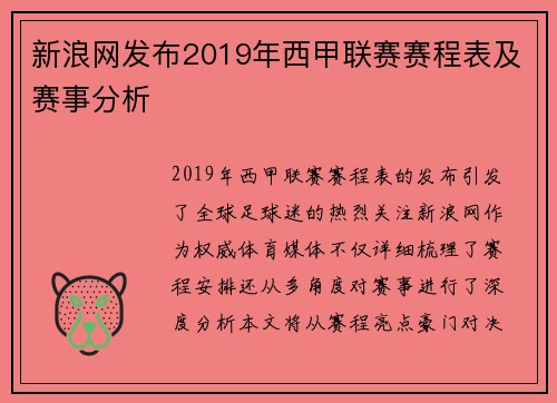 新浪网发布2019年西甲联赛赛程表及赛事分析