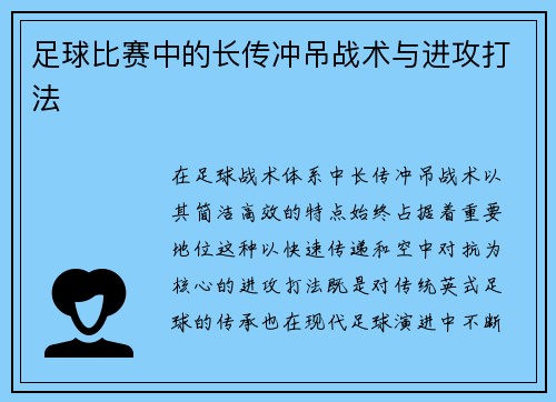 足球比赛中的长传冲吊战术与进攻打法