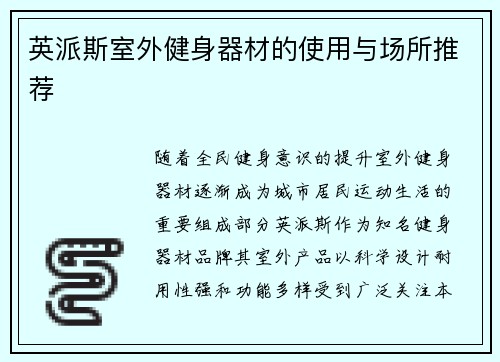 英派斯室外健身器材的使用与场所推荐