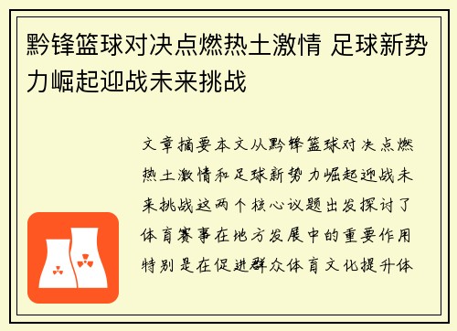 黔锋篮球对决点燃热土激情 足球新势力崛起迎战未来挑战