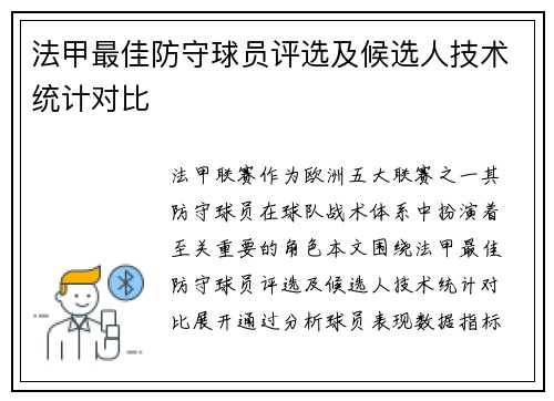 法甲最佳防守球员评选及候选人技术统计对比