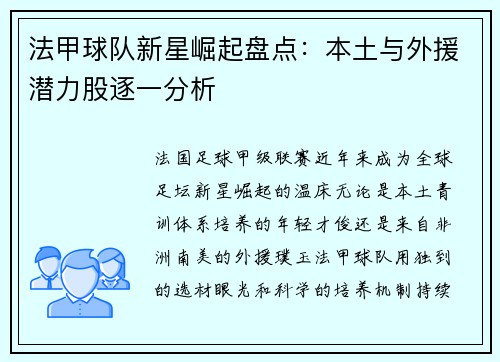 法甲球队新星崛起盘点：本土与外援潜力股逐一分析