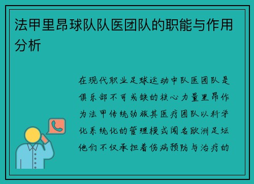 法甲里昂球队队医团队的职能与作用分析