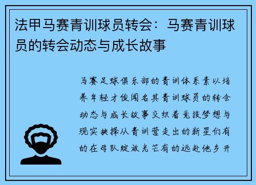 法甲马赛青训球员转会：马赛青训球员的转会动态与成长故事