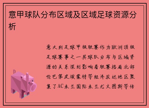 意甲球队分布区域及区域足球资源分析