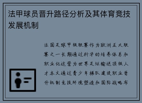 法甲球员晋升路径分析及其体育竞技发展机制