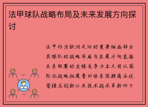 法甲球队战略布局及未来发展方向探讨
