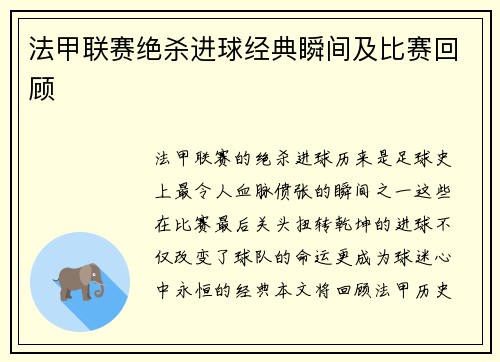 法甲联赛绝杀进球经典瞬间及比赛回顾