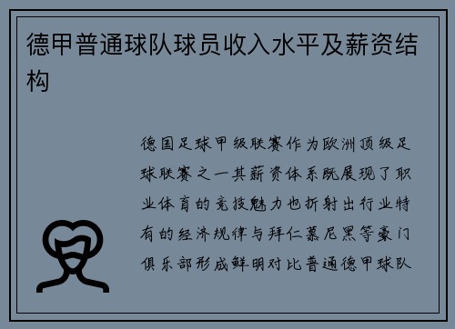 德甲普通球队球员收入水平及薪资结构