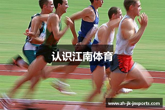 认识江南体育