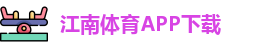 江南体育(JN SPORTS)官方网站-APP下载